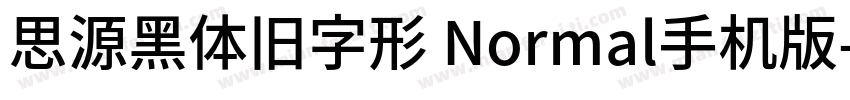 思源黑体旧字形 Normal手机版字体转换